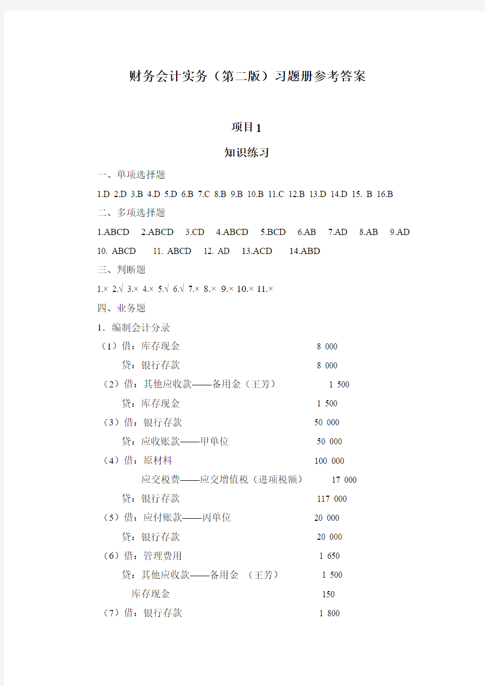 习题册参考答案-《财务会计实务(第二版)习题册》-B09-3351