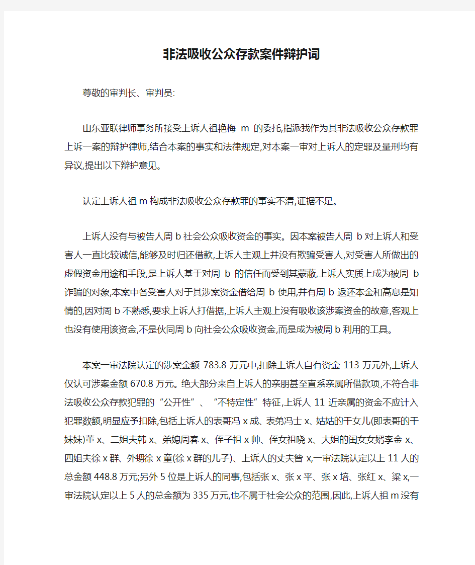 非法吸收公众存款案件辩护词