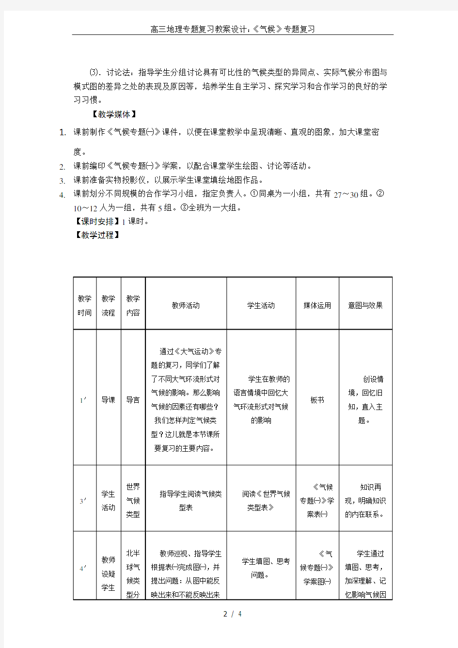 高三地理专题复习教案设计：《气候》专题复习