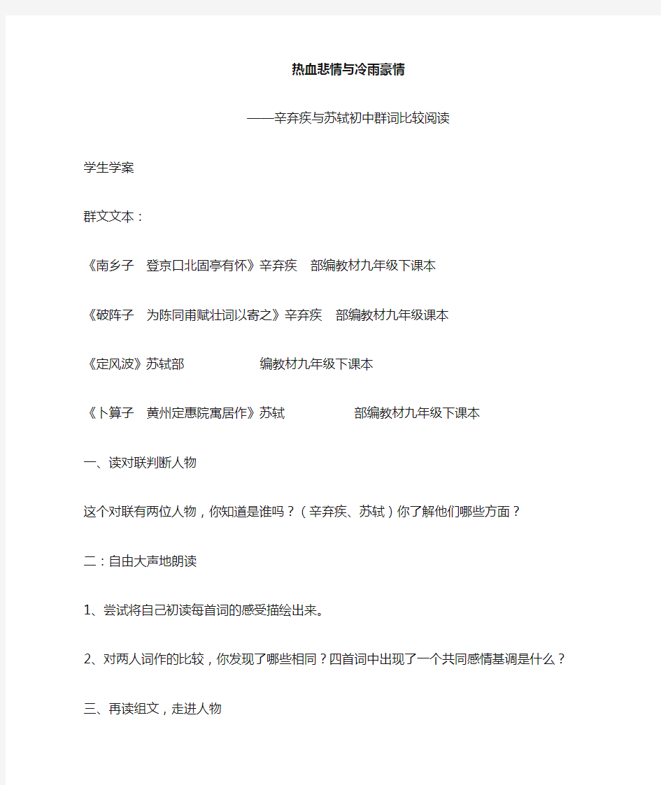 辛弃疾、苏轼的群词比较阅读优秀学案