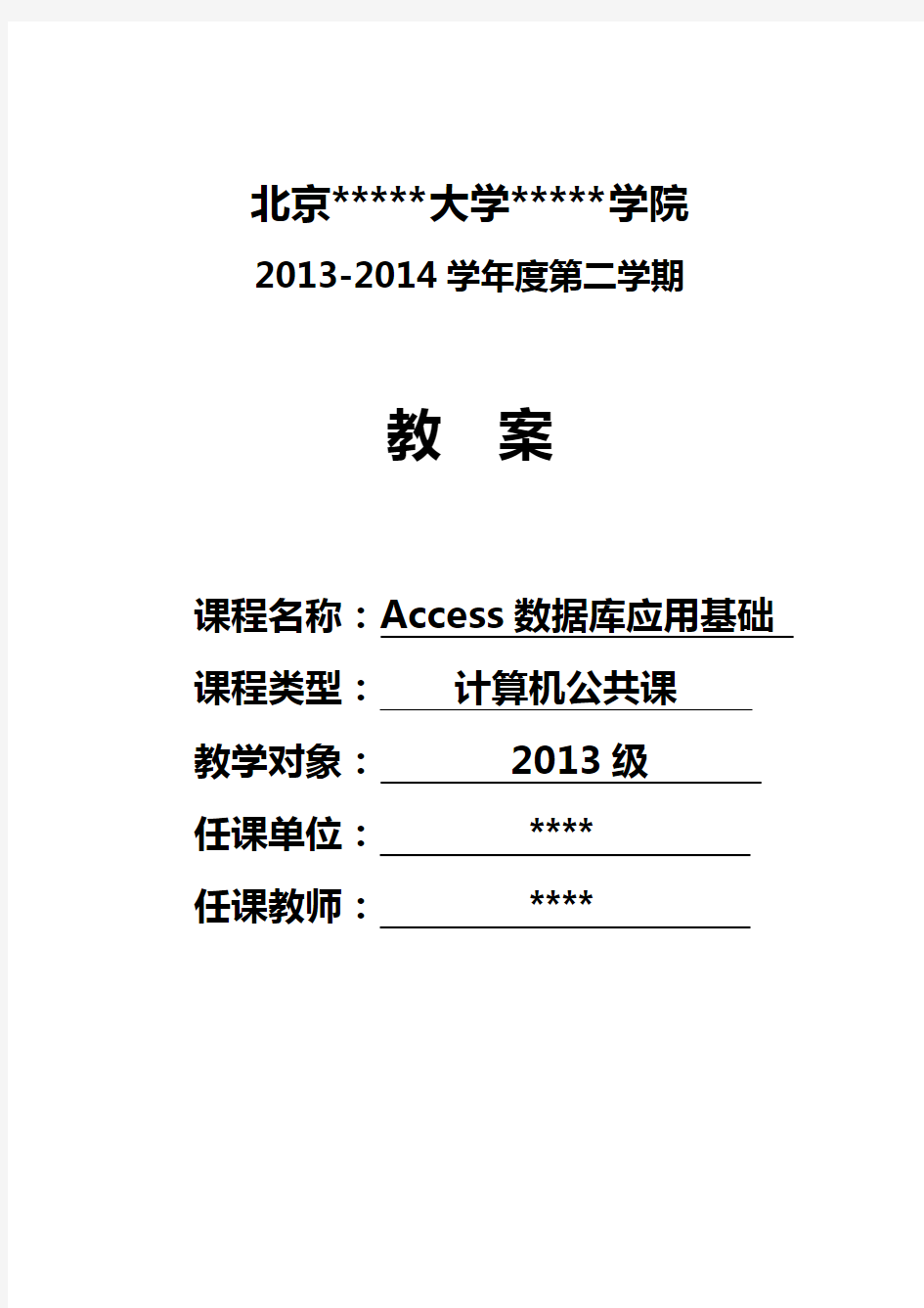 Access2010数据库基础教程教案