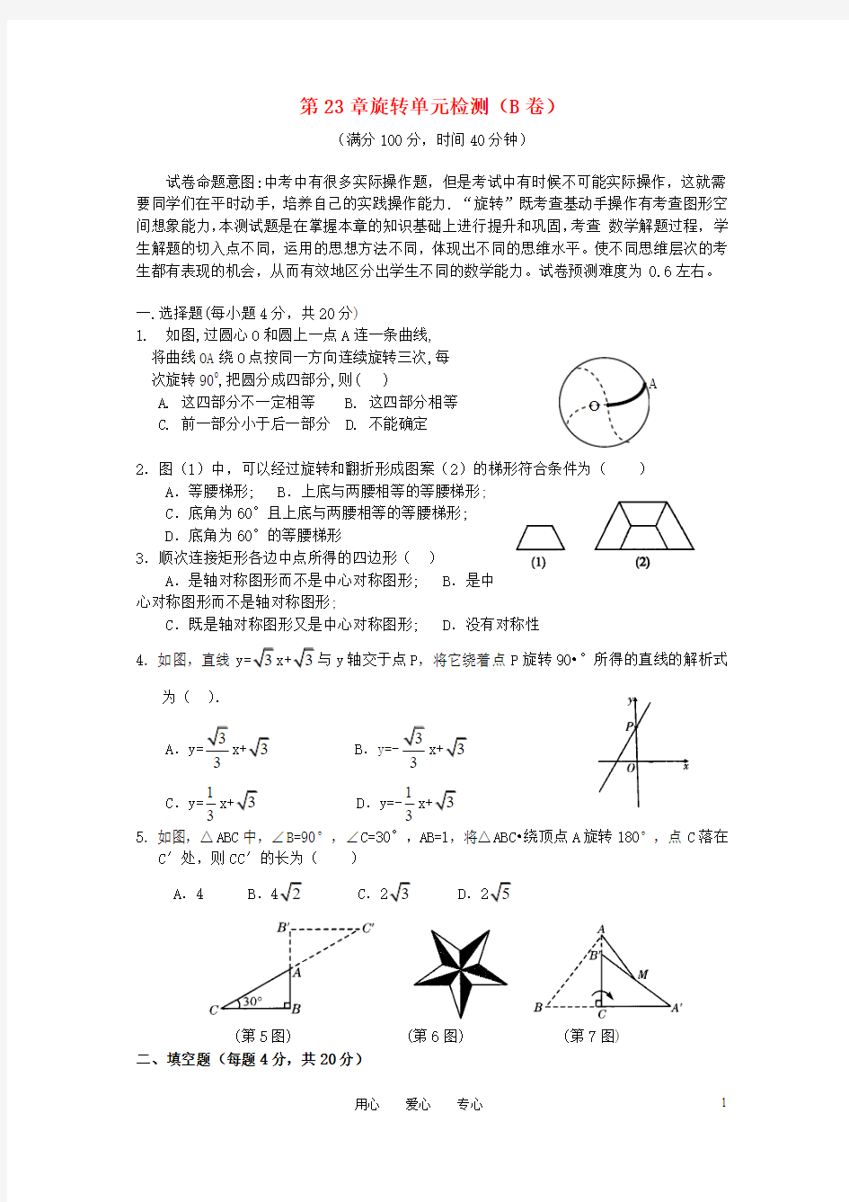 九年级数学上册 第23章旋转单元检测(B卷)人教新课标版