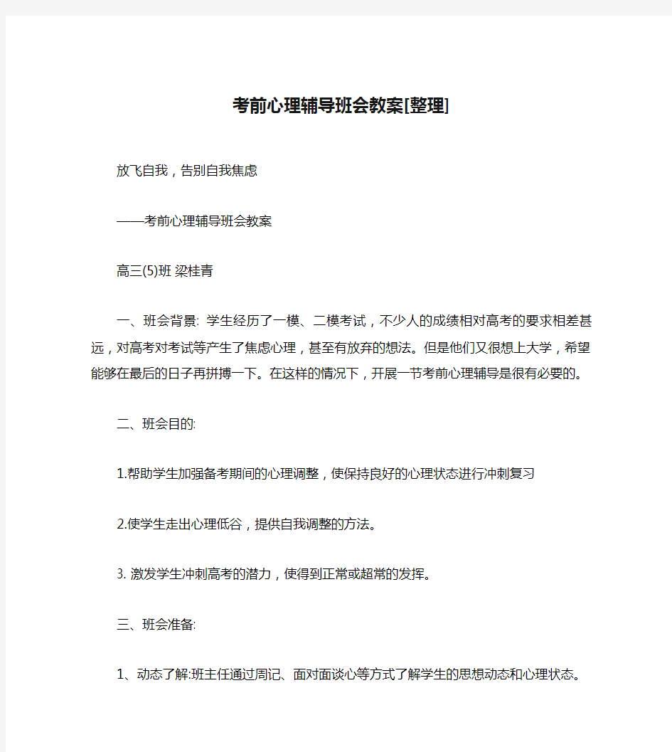 考前心理辅导班会教案[整理]