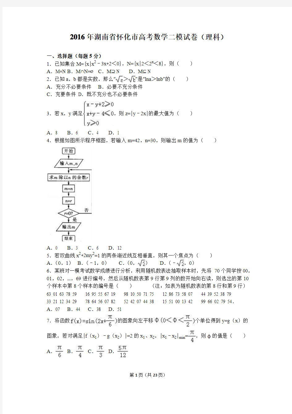 2016年湖南省怀化市高考数学二模试卷(理科)(解析版)