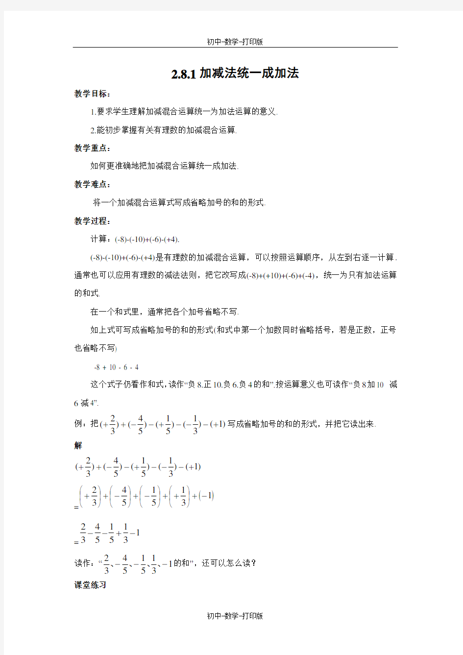 华师大版-数学-七年级上册-2.8.1 加减法统一成加法 教案