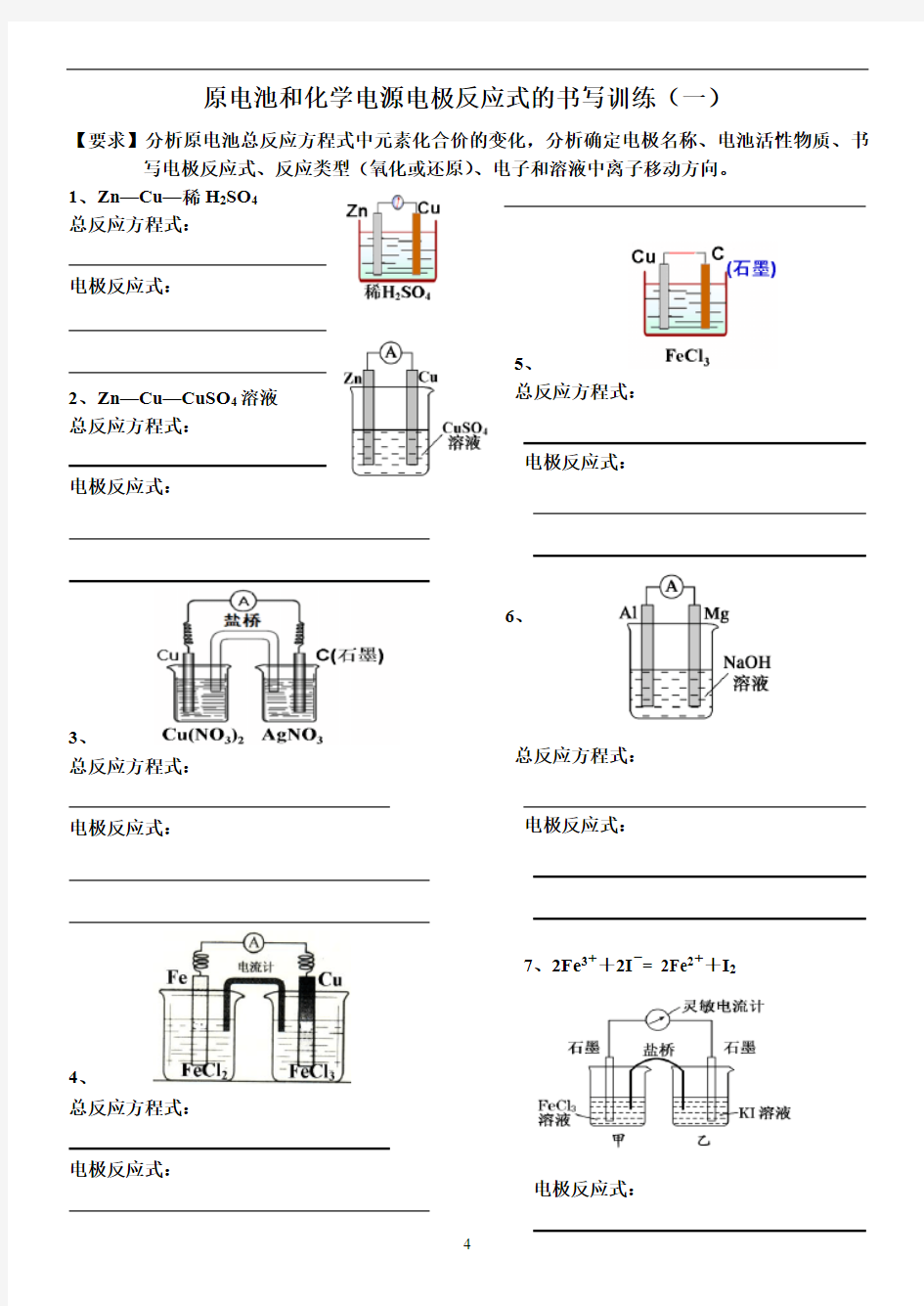 原电池和化学电源电极反应式的书写训练(一)