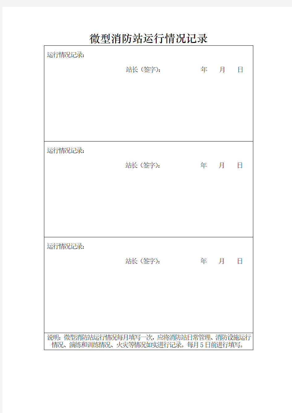 微型消防站运行情况记录