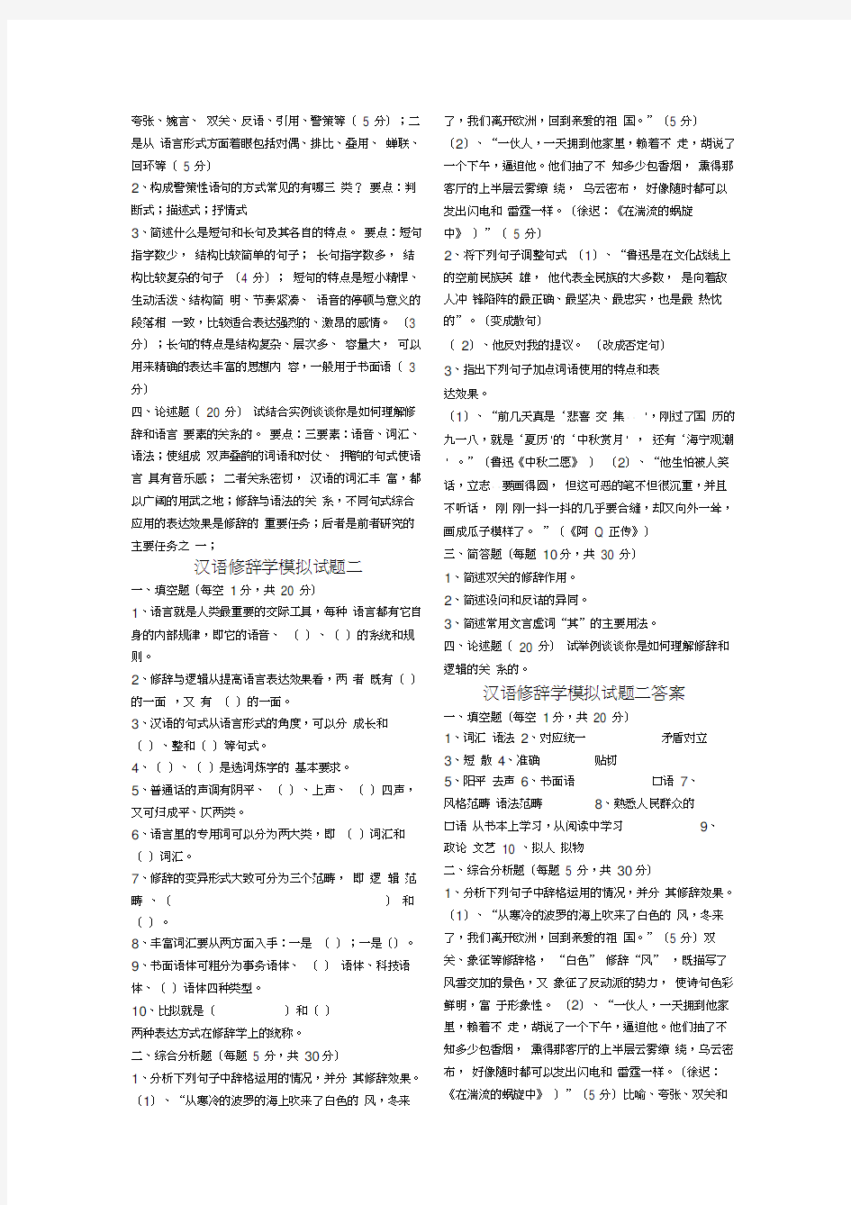 汉语修辞学-模拟题3套-含答案说课讲解