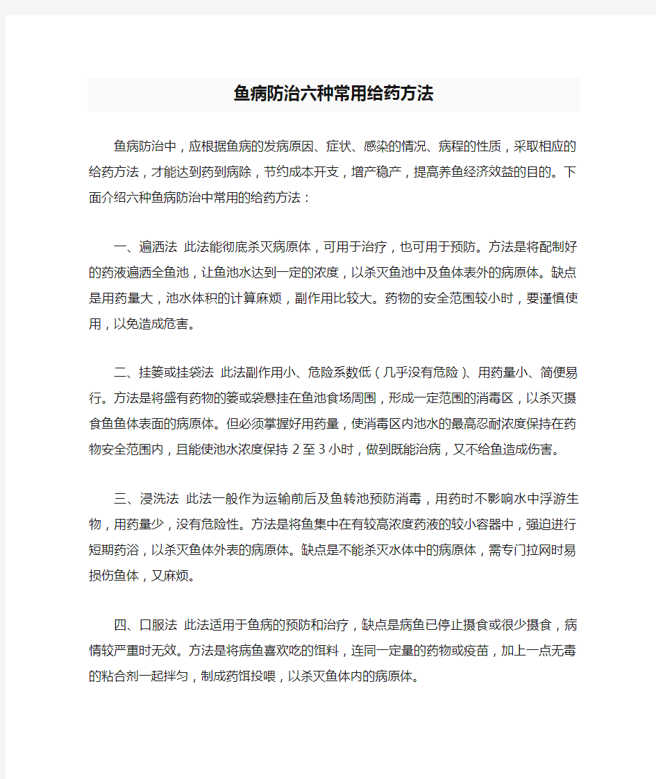 鱼病防治六种常用给药方法