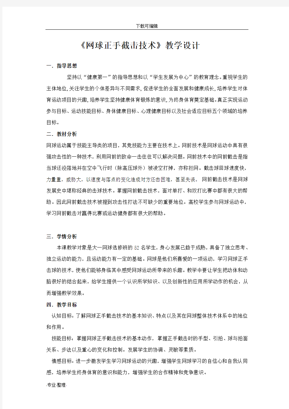 网球正手截击技术_教学设计说明