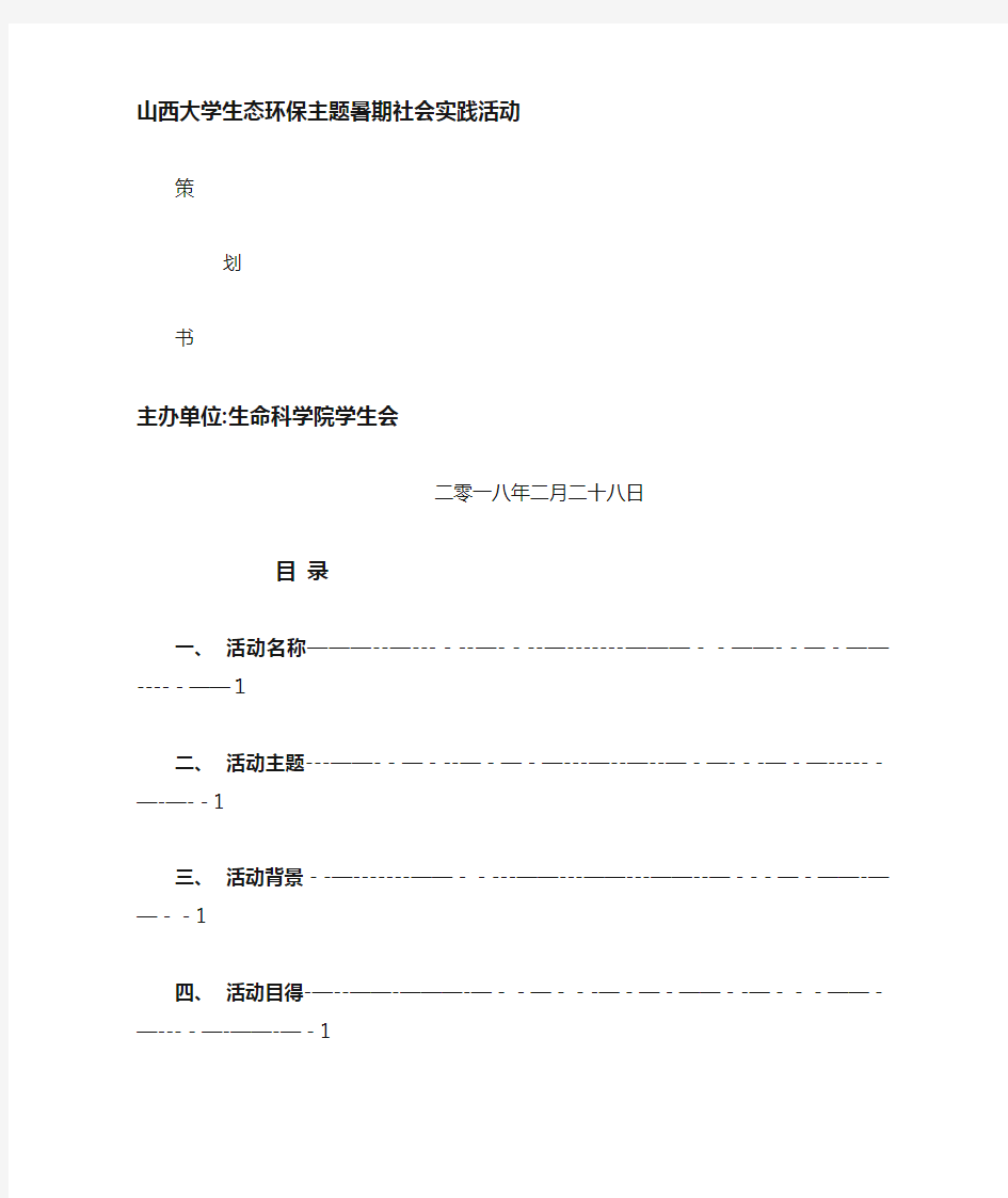 生态环保主题暑期社会实践活动