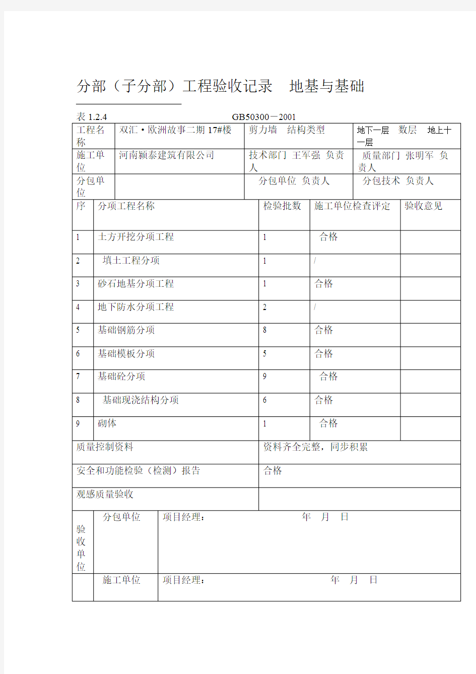 地基与基础分部分项工程验收记录-模板