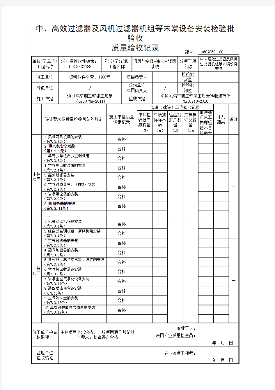 中、高效过滤器及风机过滤器机组等末端设备安装检验批验收