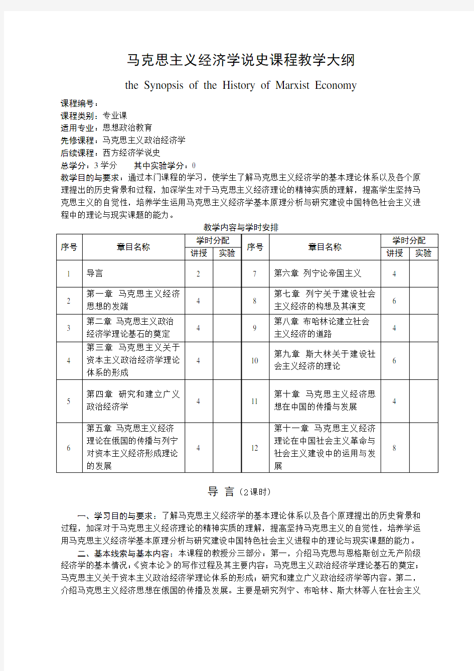 马克思主义经济思想史课程教学大纲