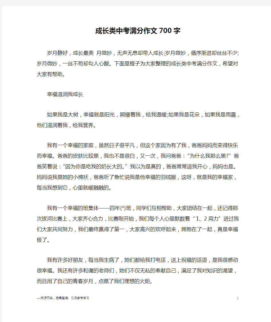 成长类中考满分作文700字