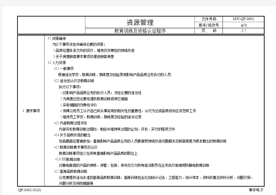 教育训练及资格认证程序