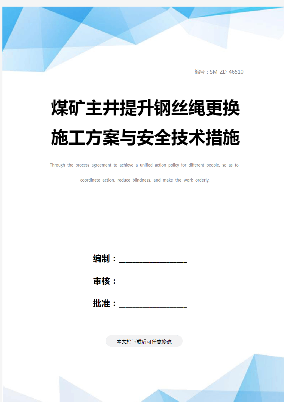 煤矿主井提升钢丝绳更换施工方案与安全技术措施