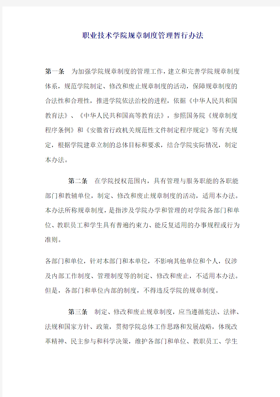 职业技术学院规章制度管理暂行办法