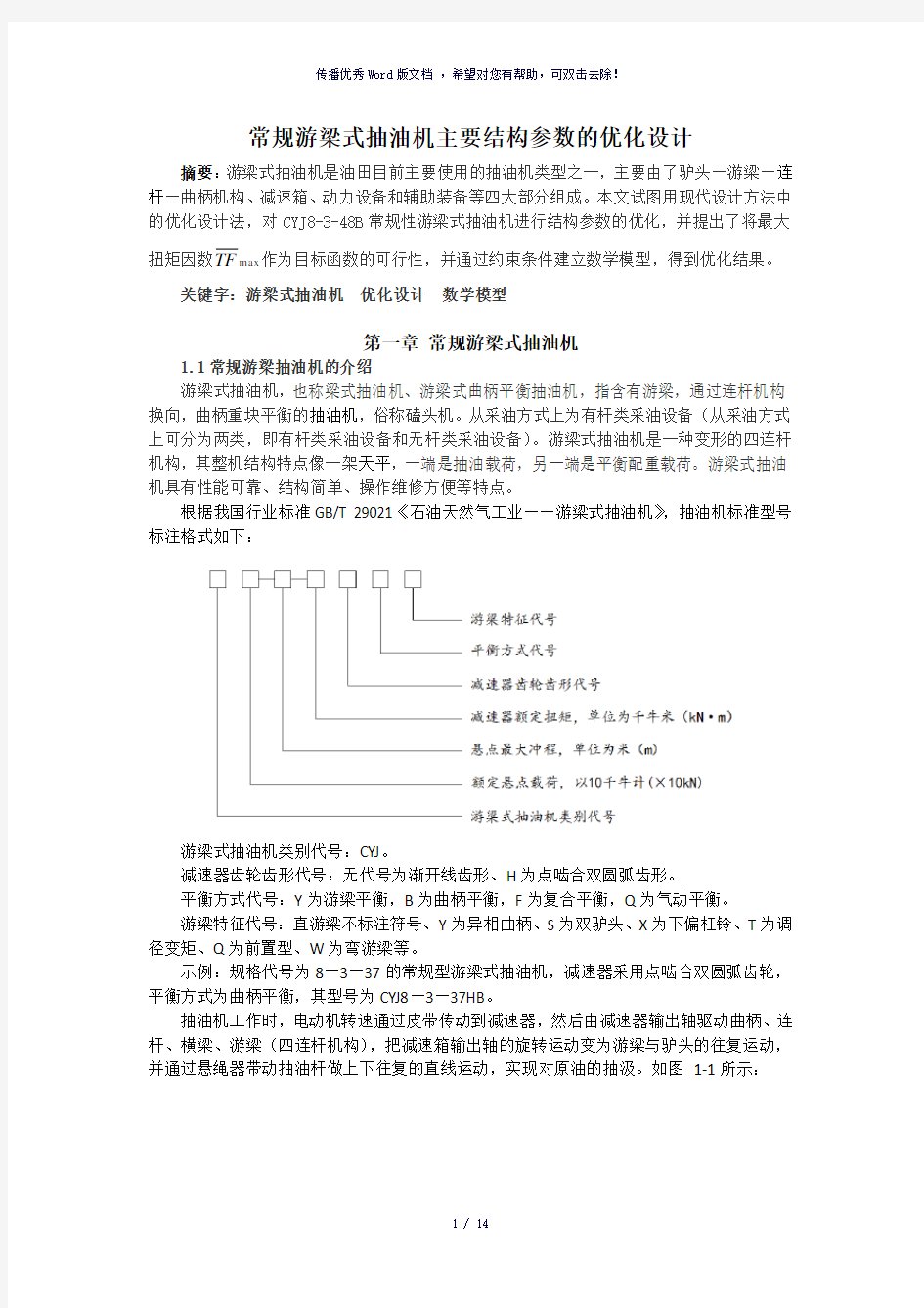 常规游梁式抽油机主要结构参数的优化设计-参考模板