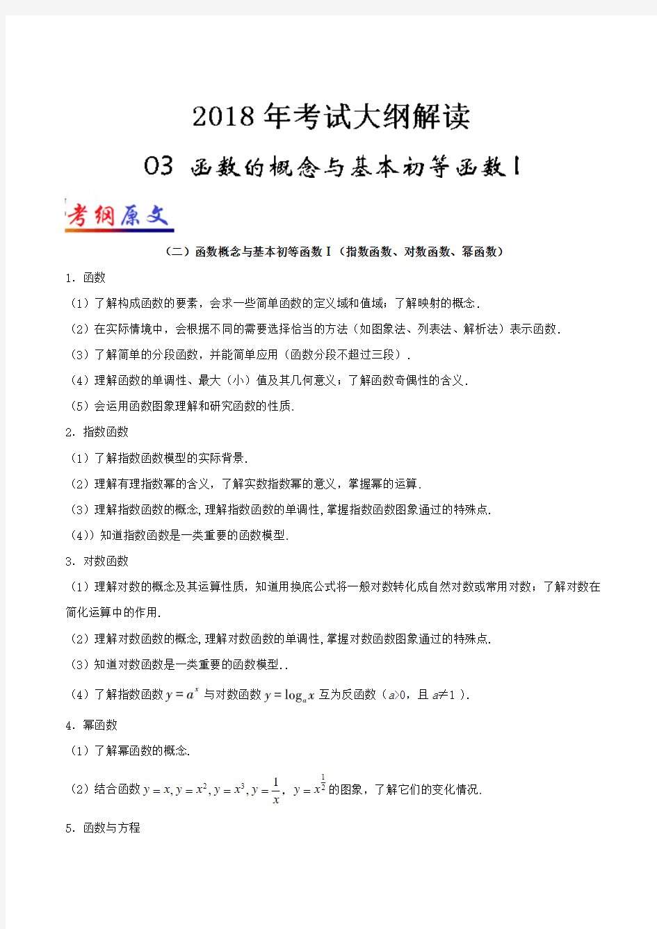 专题03函数的概念与基本初等函数I-2018年高考数学(文)考试大纲解读