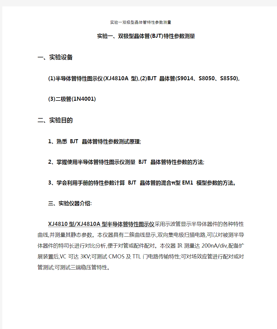 实验一双极型晶体管特性参数测量