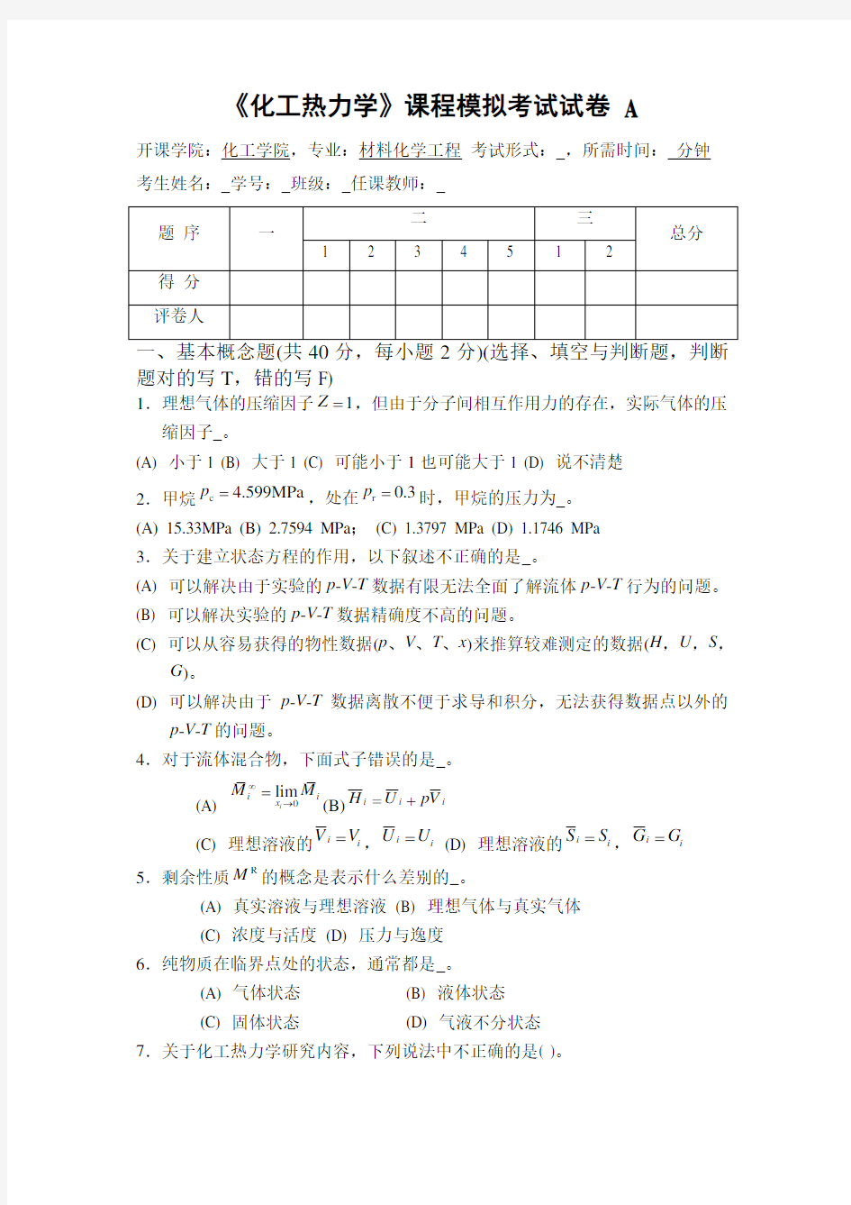 《化工热力学》课程模拟考试试卷 A