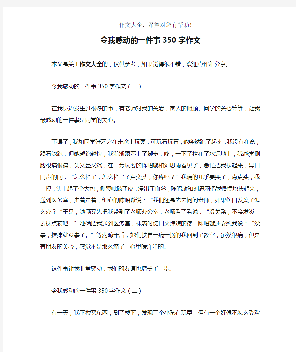 令我感动的一件事350字作文