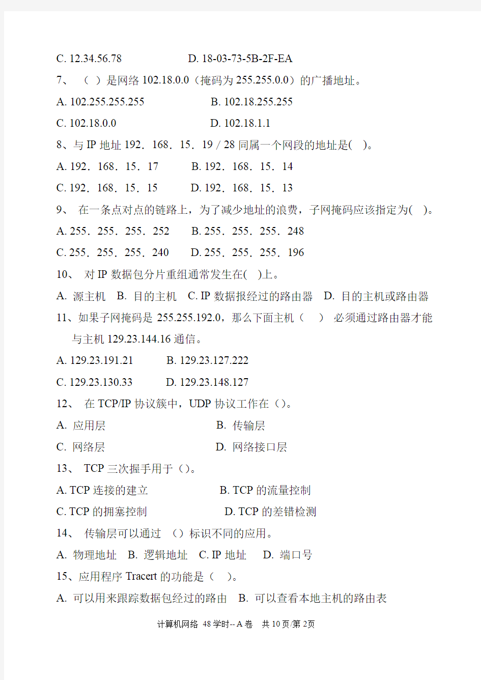 2015广州大学计算机网络试卷- A卷及答案