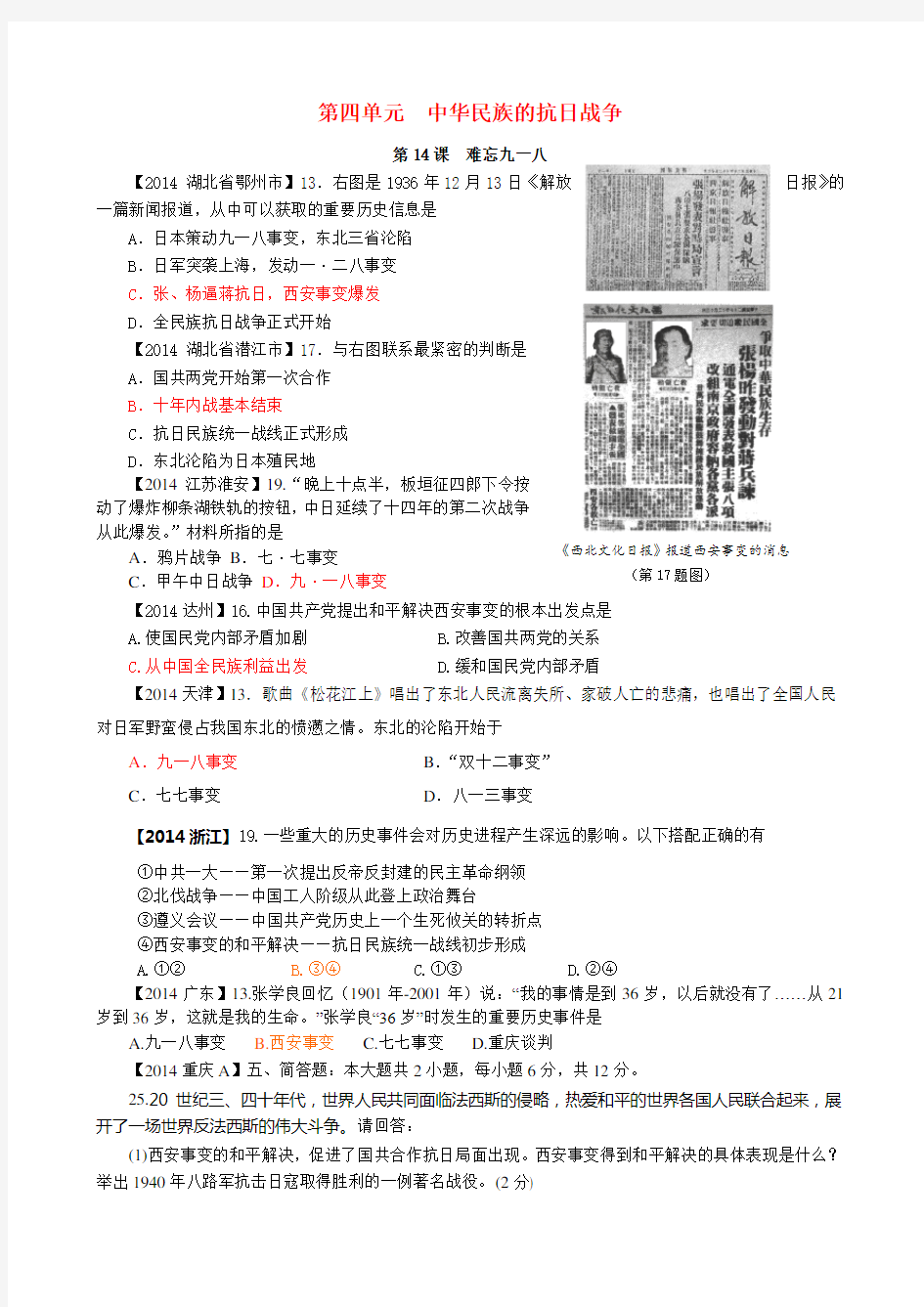 中考历史真题分类汇编 八上 第四单元 中华民族的抗日战争(1)