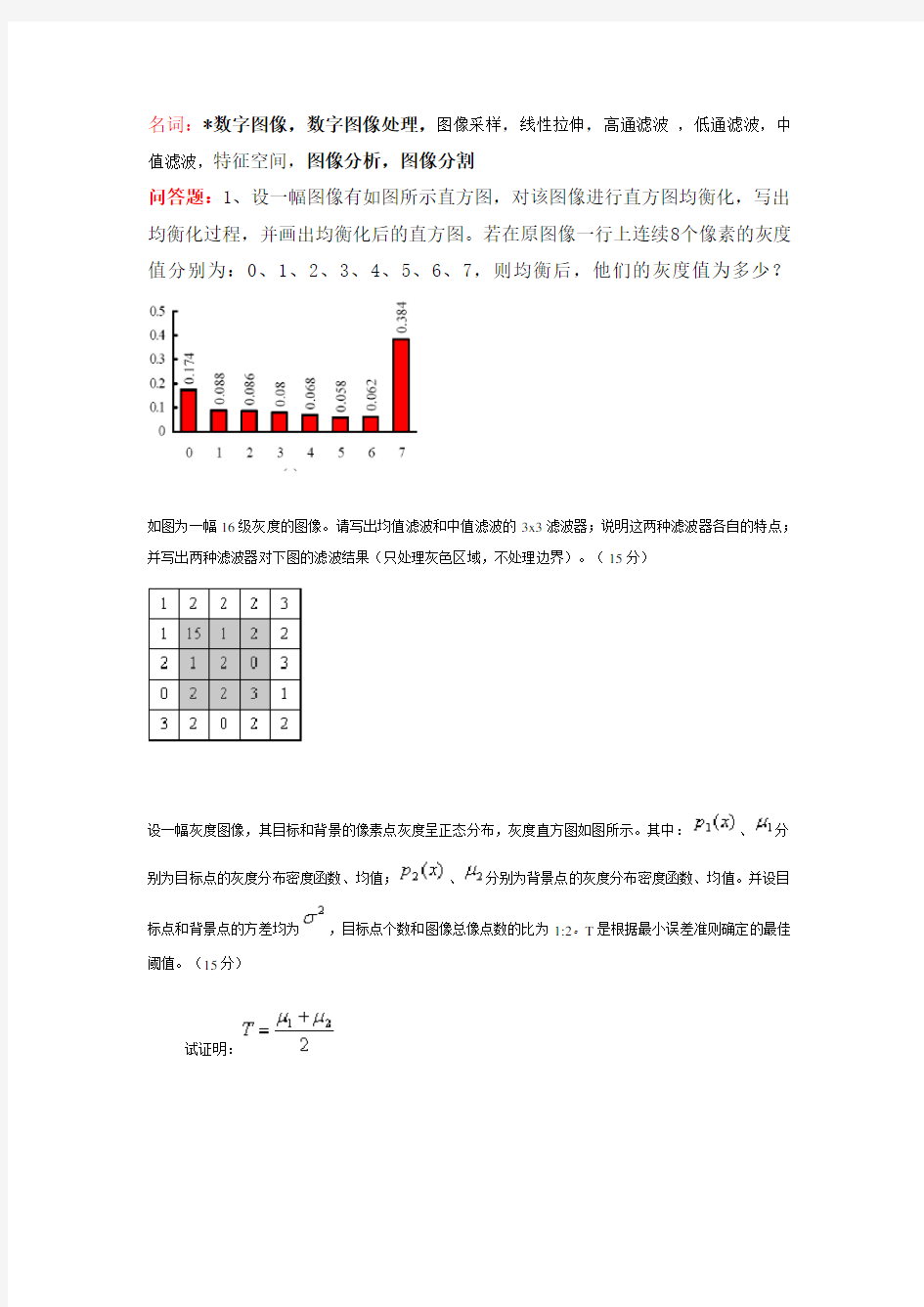 数字图像处理试题