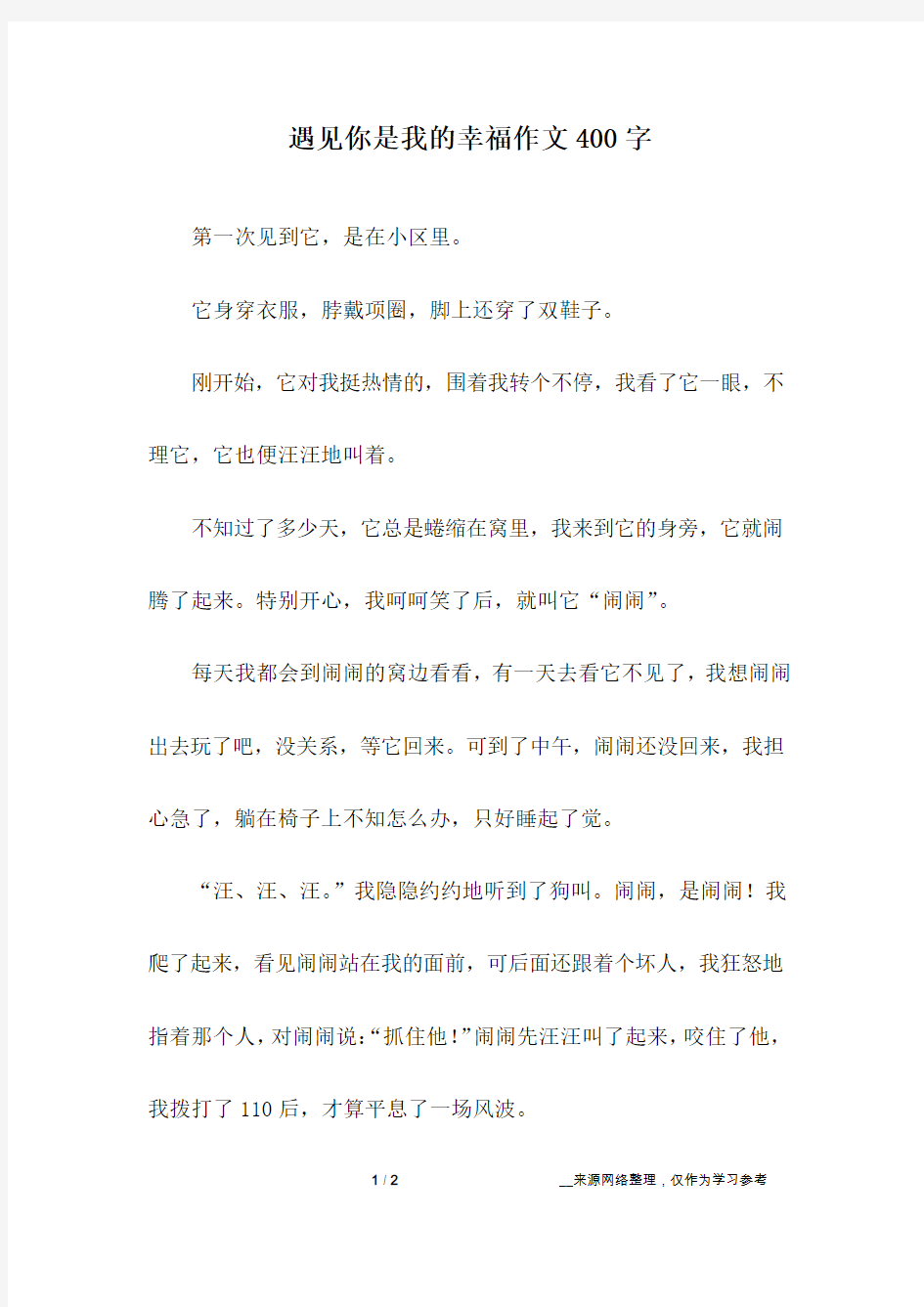 遇见你是我的幸福作文400字