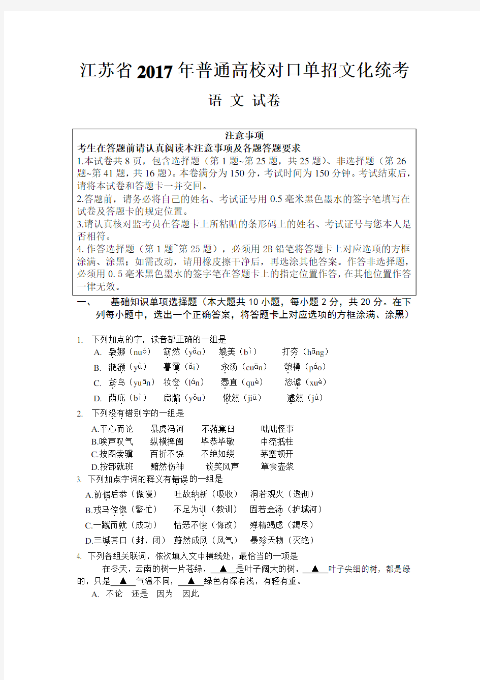 2017年江苏省对口单招语文试卷及参考答案