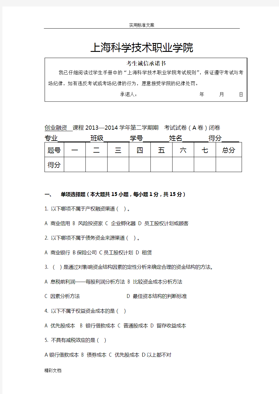 2018学年第二学期《创业融资实务》课程考试试卷A卷闭卷