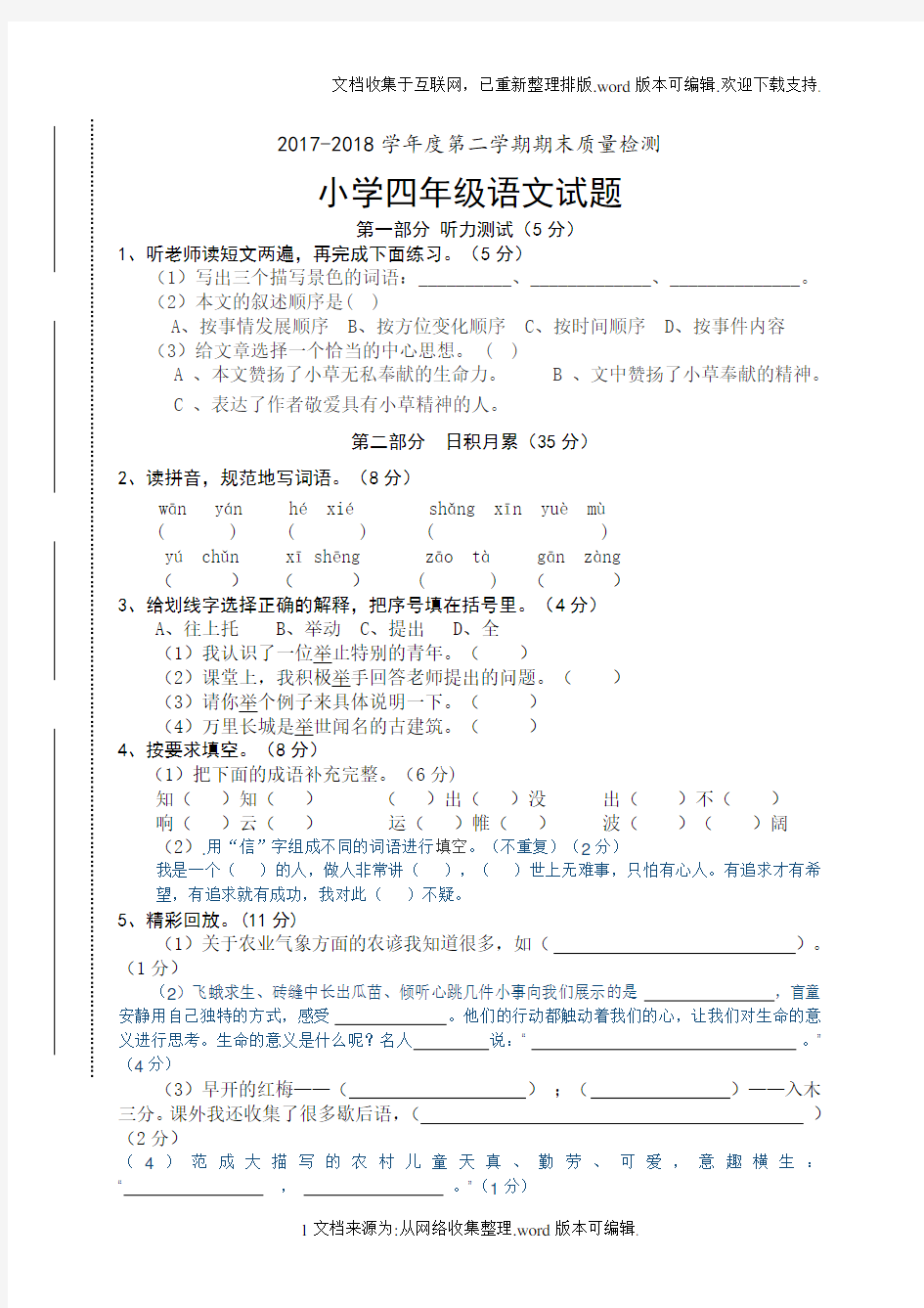 四年级下册语文期末测试卷及答案