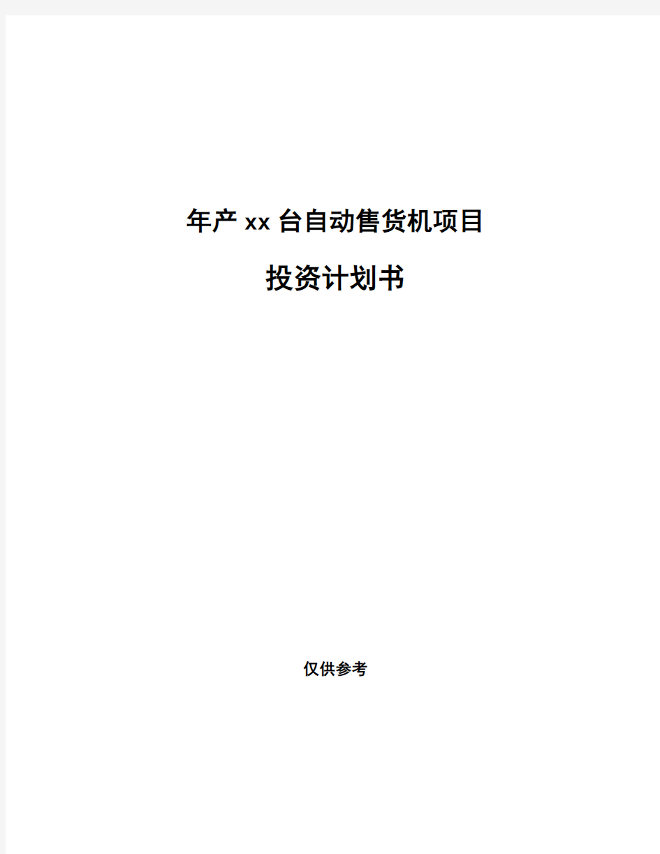 年产xx台自动售货机项目投资计划书