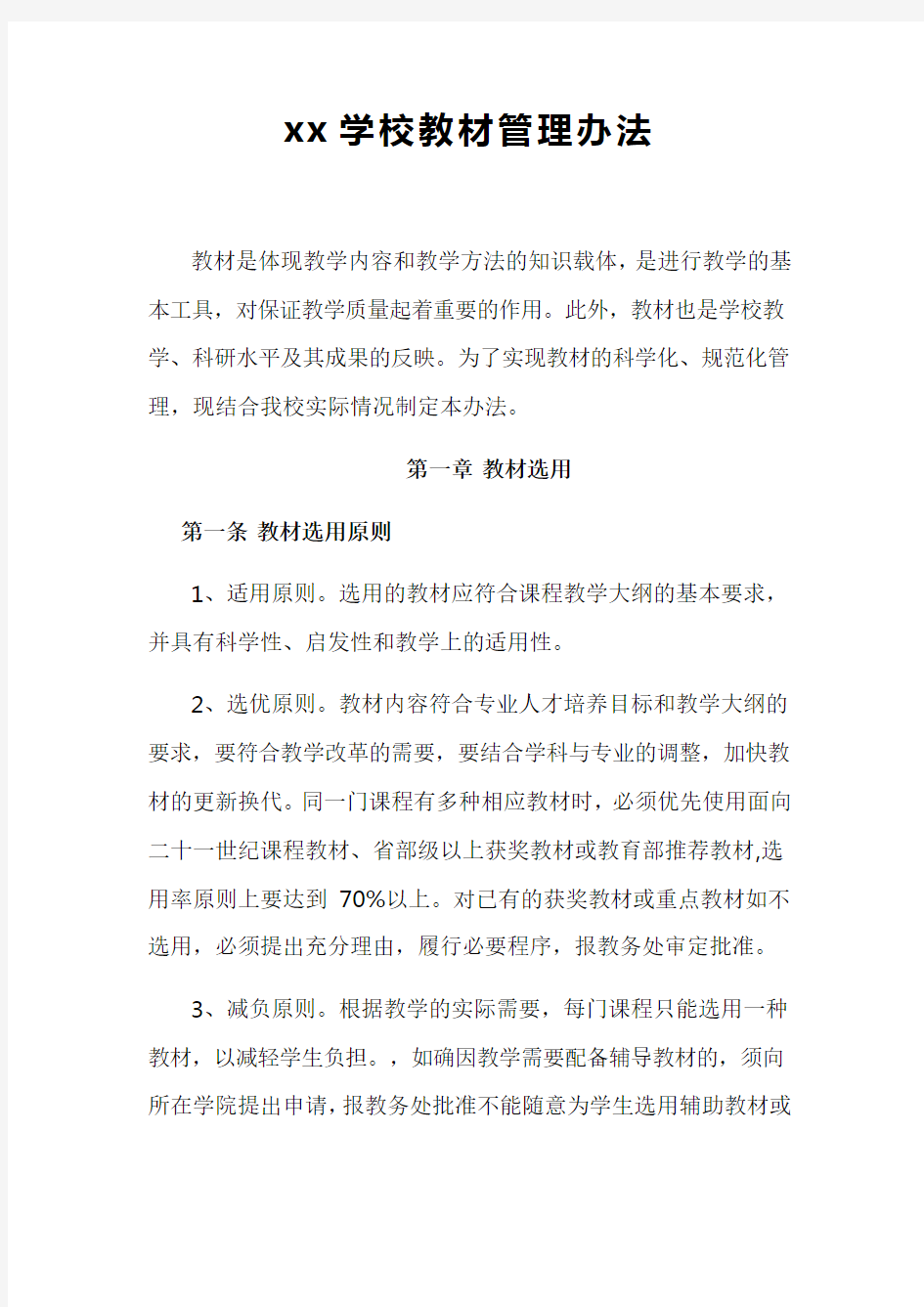 xx学校教材管理办法