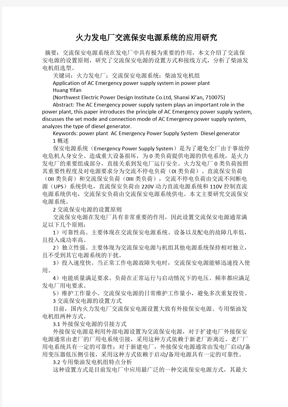 火力发电厂交流保安电源系统的应用研究