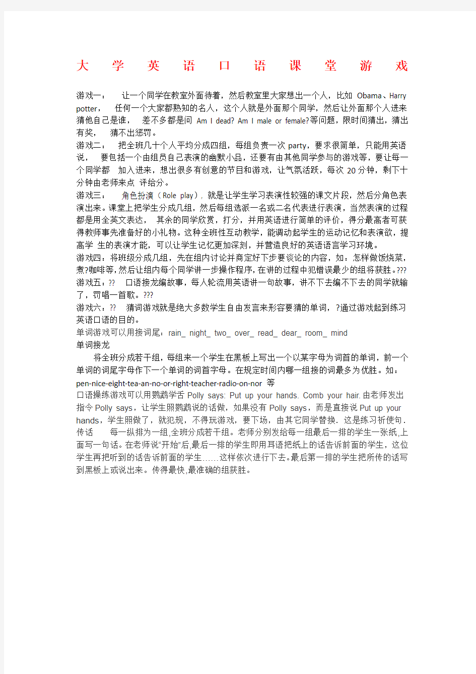 大学英语口语课堂游戏