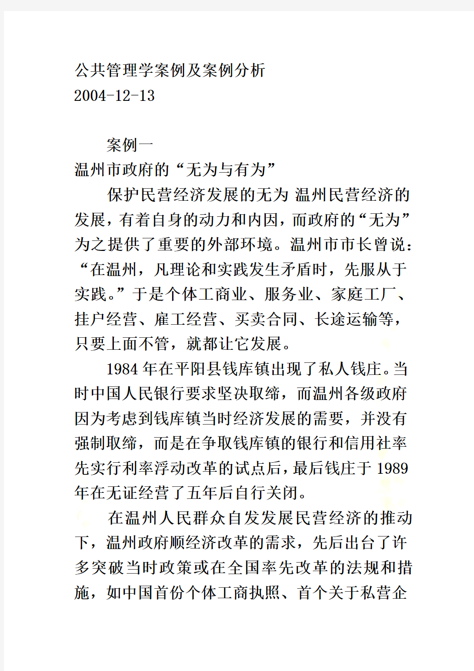 公共管理案例