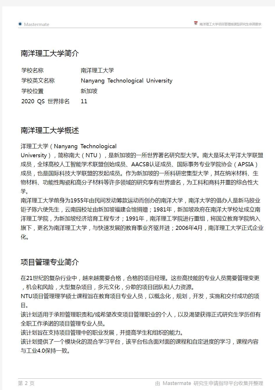 南洋理工大学项目管理授课型研究生申请要求