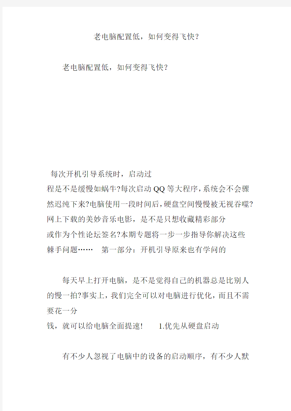 老电脑配置低如何变得飞快