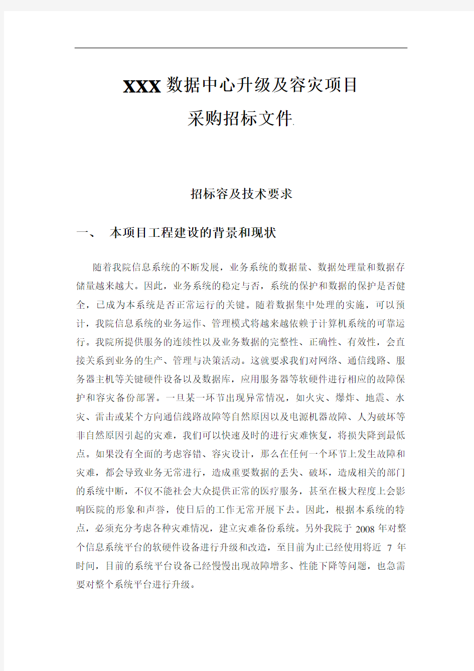 某某X大数据中心升级及容灾改造项目招标文件全资料(原方案设计)