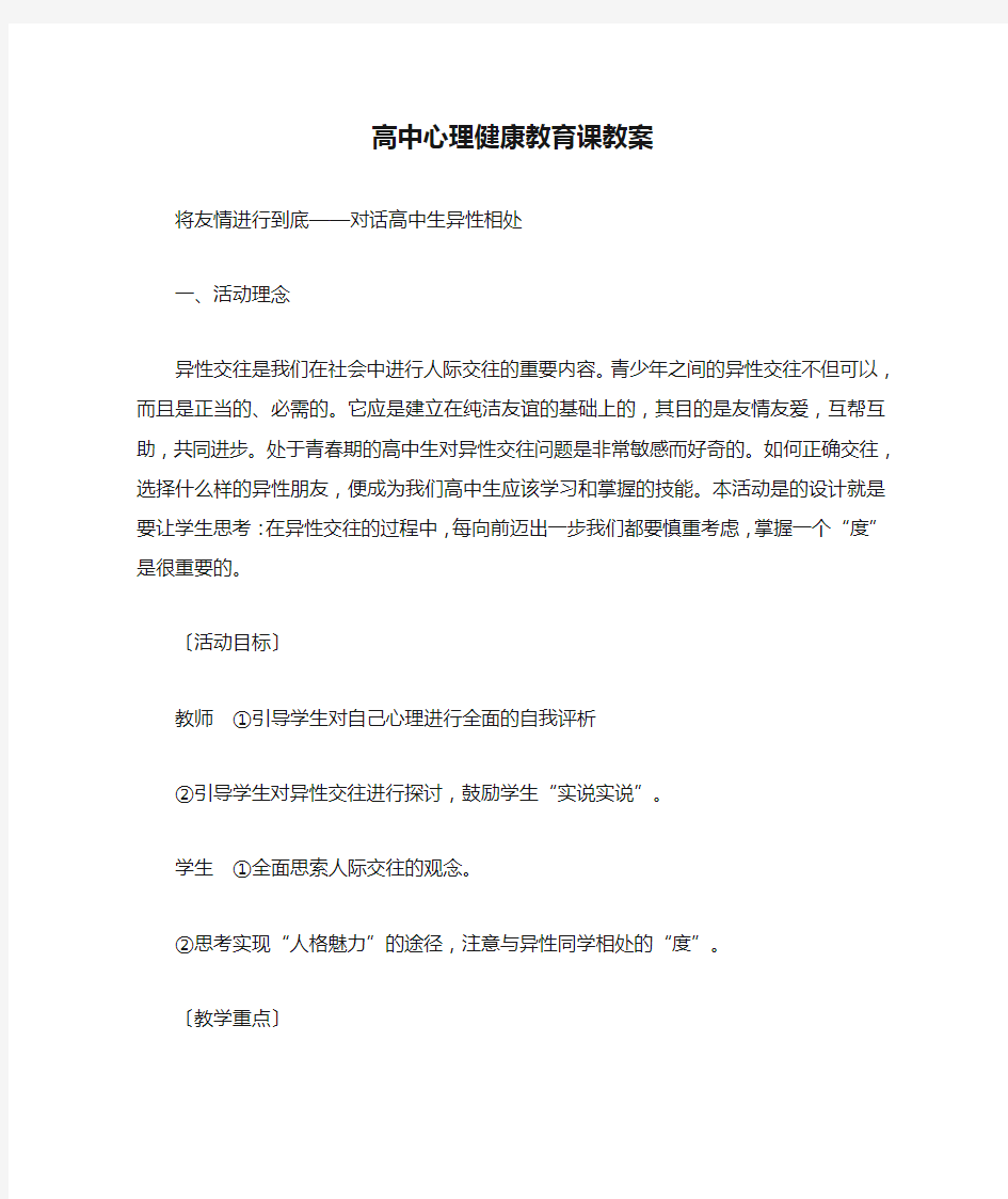 高中心理健康教育课教案