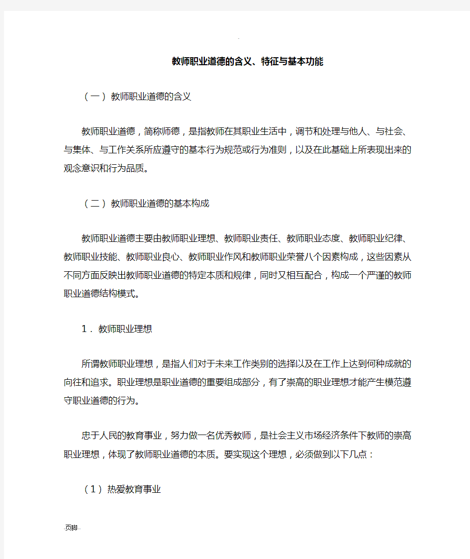 教师职业道德的含义