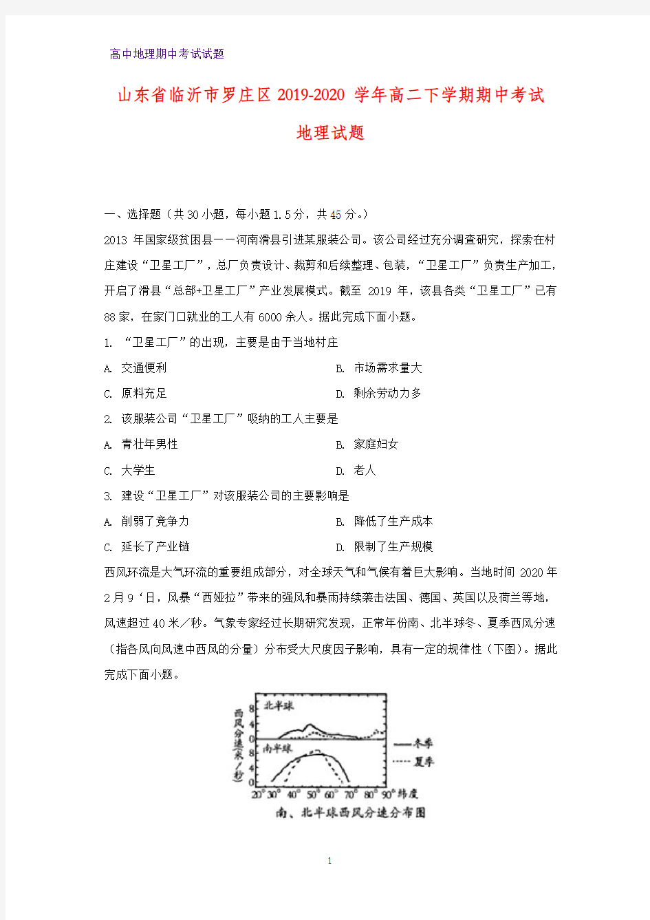 2019-2020学年山东省临沂市罗庄区高二下学期期中考试地理试题