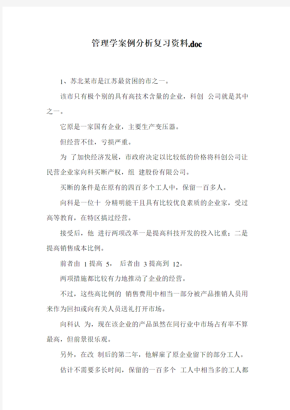 管理学案例分析复习资料