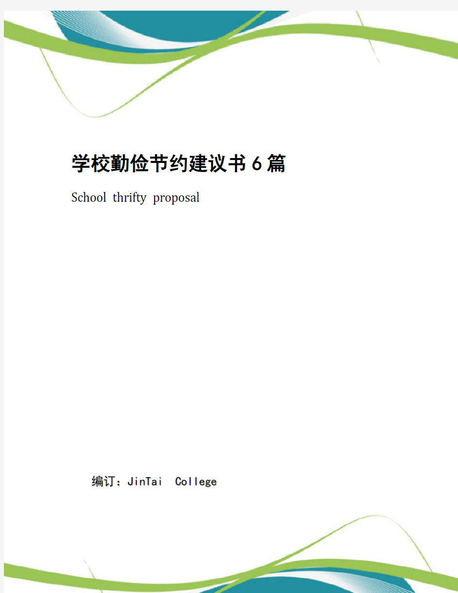 学校勤俭节约建议书6篇