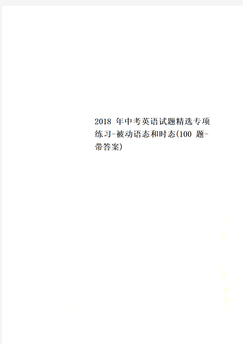 2018年中考英语试题精选专项练习-被动语态和时态(100题-带答案)