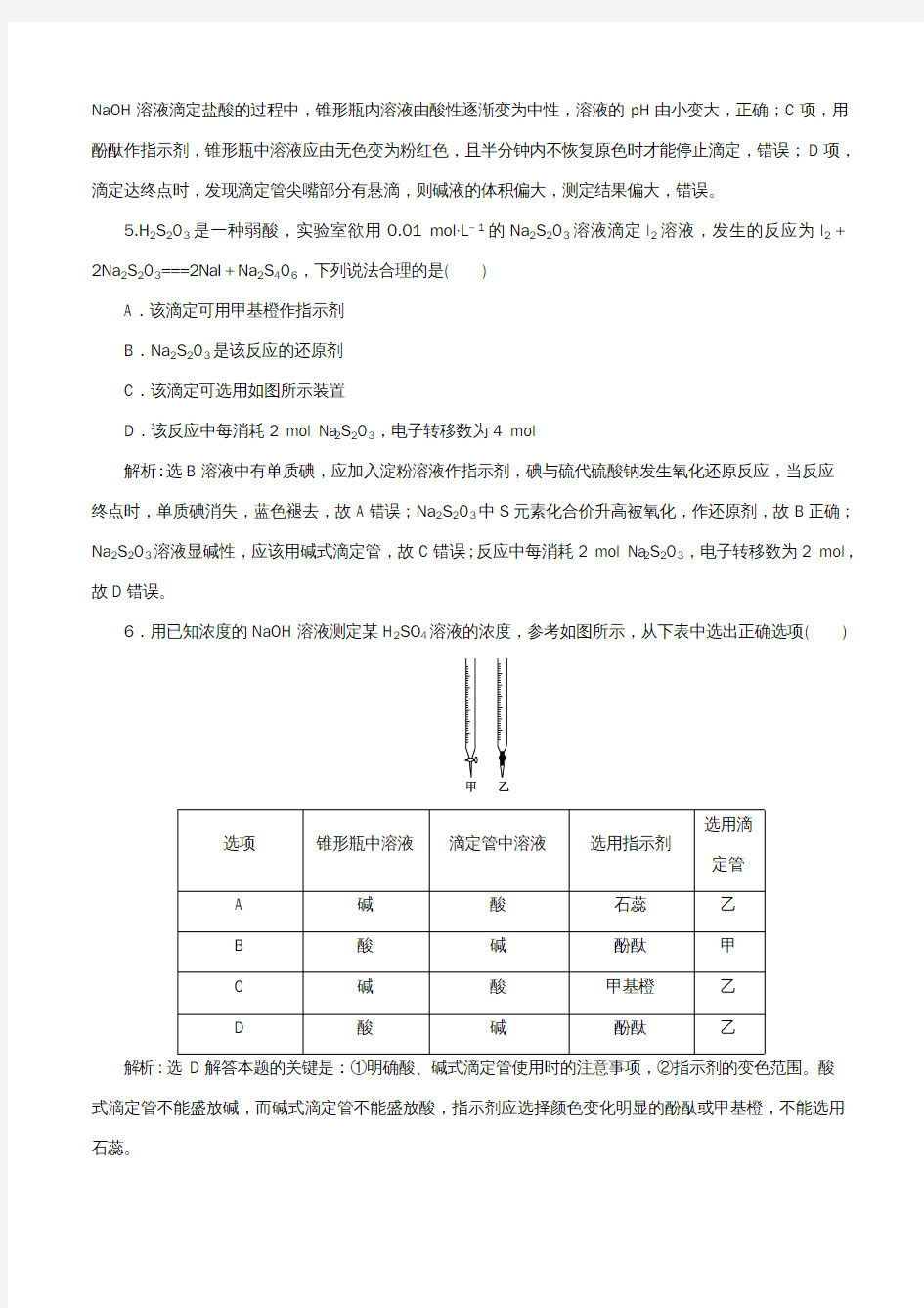 (新课改省份专版)高考化学一轮复习跟踪检测(四十)专题研究酸碱中和滴定及其拓展应用