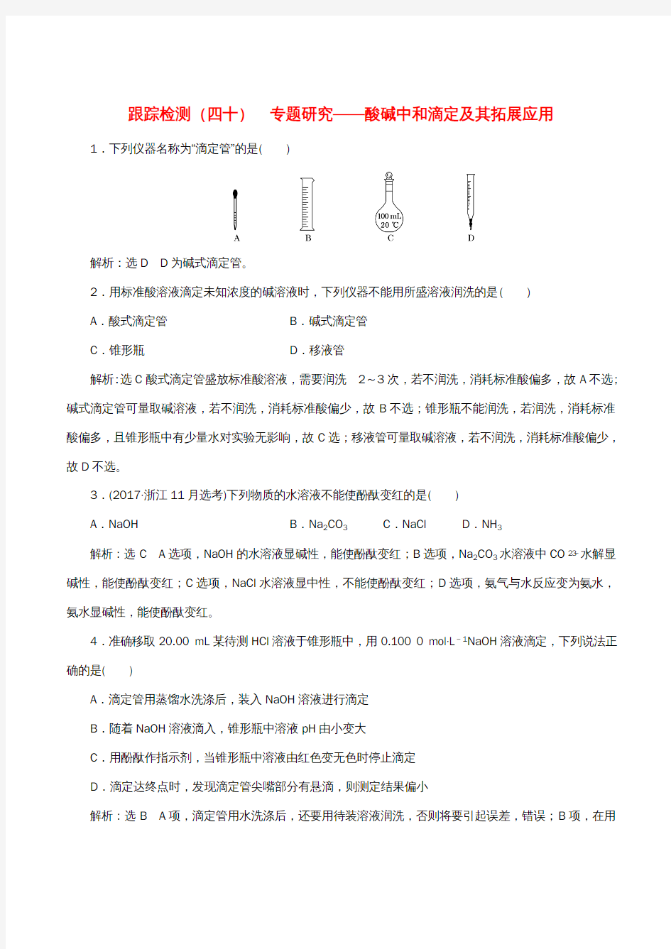 (新课改省份专版)高考化学一轮复习跟踪检测(四十)专题研究酸碱中和滴定及其拓展应用